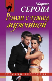 Книга Роман с чужим мужчиной Книга Роман с чужим мужчиной