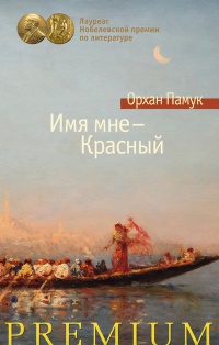 Книга Имя мне - Красный Книга Имя мне - Красный