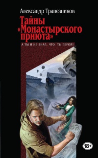 Книга Тайны "Монастырского приюта" Книга Тайны "Монастырского приюта"