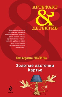 Книга Золотые ласточки Картье Книга Золотые ласточки Картье
