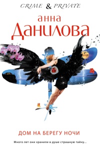 Книга Дом на берегу ночи Книга Дом на берегу ночи