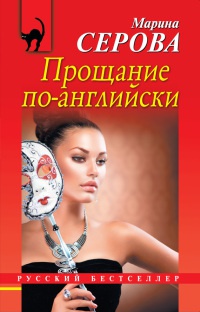 Книга Прощание по-английски Книга Прощание по-английски