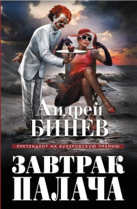 Книга Завтрак палача Книга Завтрак палача