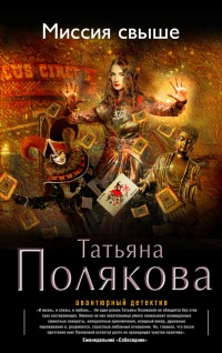 Книга Миссия свыше