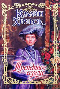 Книга Трепетное сердце Книга Трепетное сердце
