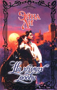 Книга На холмах любви Книга На холмах любви