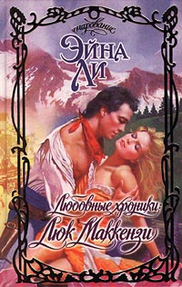 Книга Любовные хроники: Люк Маккензи Книга Любовные хроники: Люк Маккензи