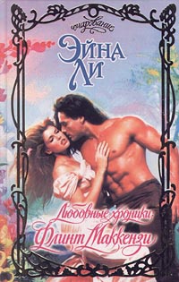 Книга Любовные хроники: Флинт Маккензи Книга Любовные хроники: Флинт Маккензи