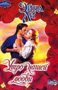 Книга Утро нашей любви Книга Утро нашей любви