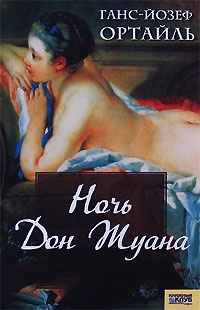 Книга Ночь Дон Жуана Книга Ночь Дон Жуана