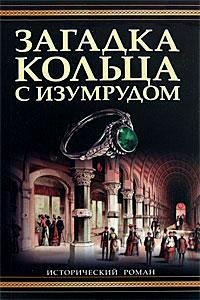 Книга Загадка кольца с изумрудом Книга Загадка кольца с изумрудом