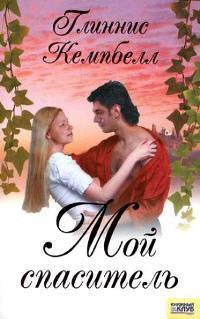 Книга Мой спаситель Книга Мой спаситель