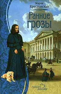 Книга Ранние грозы Книга Ранние грозы