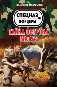 Книга Тайна острова Матуа Книга Тайна острова Матуа
