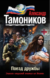 Книга Поезд дружбы Книга Поезд дружбы