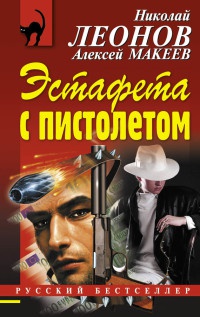 Книга Эстафета с пистолетом Книга Эстафета с пистолетом