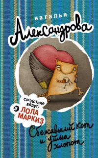 Книга Сбежавший кот и уйма хлопот