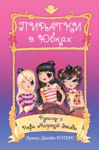 Книга Русалки с Рифа Морской Звезды Книга Русалки с Рифа Морской Звезды