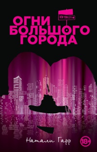 Книга Огни большого города Книга Огни большого города