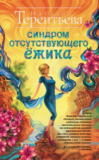 Книга Синдром отсутствующего ёжика Книга Синдром отсутствующего ёжика