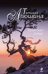 Книга Крымский роман Книга Крымский роман