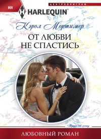 Книга От любви не спастись Книга От любви не спастись