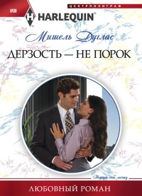 Книга Дерзость – не порок