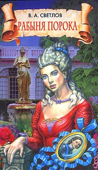 Книга Рабыня порока Книга Рабыня порока