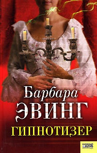 Книга Гипнотизер Книга Гипнотизер