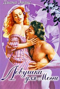 Книга Ловушка для Мегги Книга Ловушка для Мегги