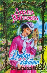 Книга Дьявол-южанин Книга Дьявол-южанин