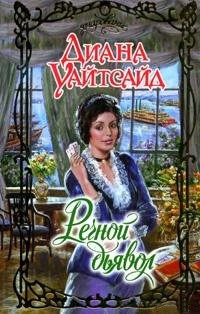 Книга Речной дьявол Книга Речной дьявол