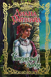Книга Синеглазый дьявол Книга Синеглазый дьявол
