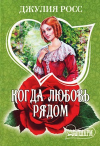 Книга Когда любовь рядом Книга Когда любовь рядом