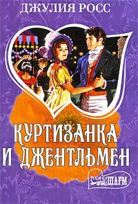 Книга Куртизанка и джентльмен Книга Куртизанка и джентльмен