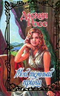 Книга Мой темный принц Книга Мой темный принц
