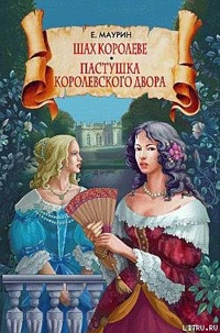 Книга Шах королеве. Пастушка королевского двора Книга Шах королеве. Пастушка королевского двора
