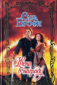 Книга Жена в награду Книга Жена в награду