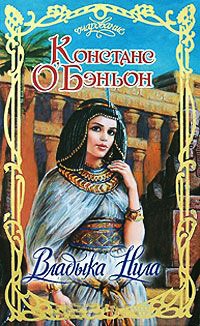 Книга Владыка Нила Книга Владыка Нила