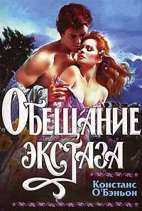 Книга Обещание экстаза Книга Обещание экстаза