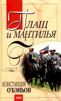 Книга Плащ и мантилья Книга Плащ и мантилья