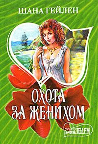 Книга Охота за женихом Книга Охота за женихом