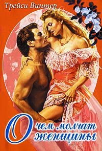Книга О чем молчат женщины Книга О чем молчат женщины