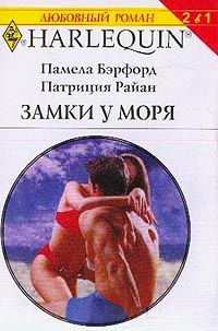 Книга Замки у моря Книга Замки у моря