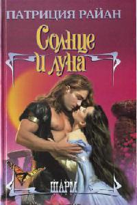 Книга Солнце и луна Книга Солнце и луна