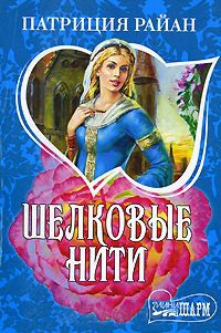 Книга Шелковые нити Книга Шелковые нити