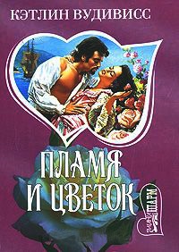 Книга Пламя и цветок Книга Пламя и цветок