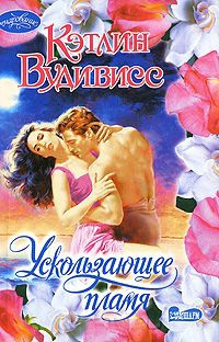 Книга Ускользающее пламя Книга Ускользающее пламя