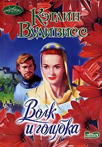 Книга Волк и голубка Книга Волк и голубка