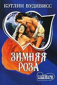 Книга Зимняя роза Книга Зимняя роза